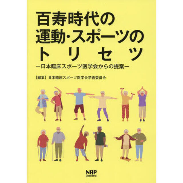 百寿時代の運動・スポーツのトリセツ　日本臨床スポーツ医学会からの提案