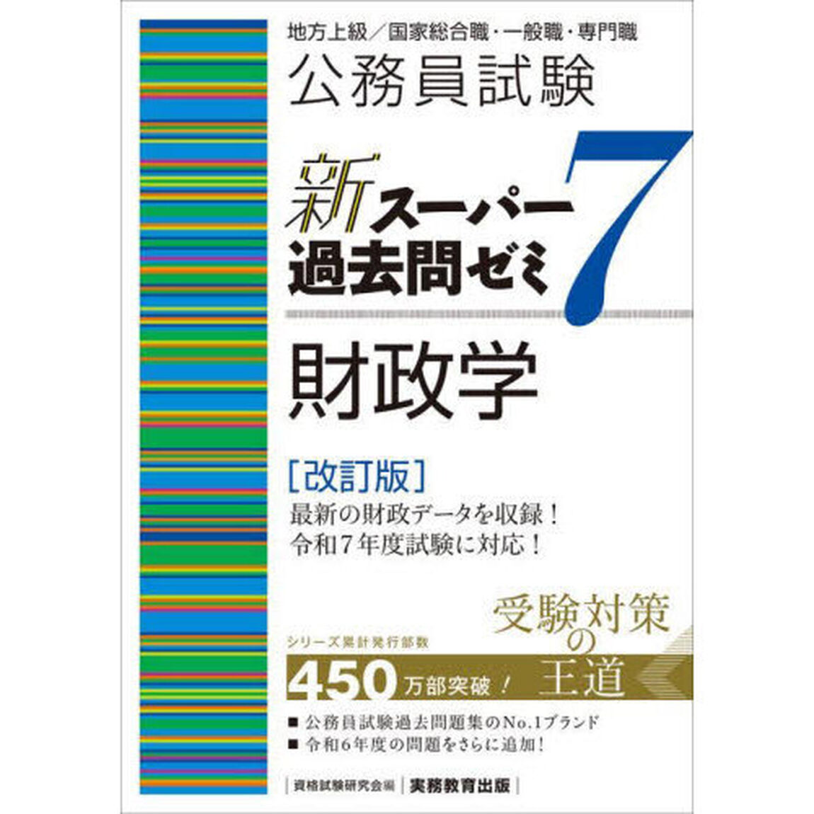 公務員試験新スーパー過去問ゼミ７財政学　地方上級／国家総合職・一般職・専門職「改訂版」