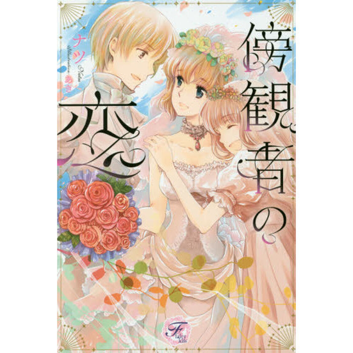 傍観者の恋