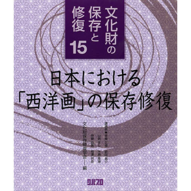 文化財の保存と修復　１５「日本における「西洋画」の保存修復」