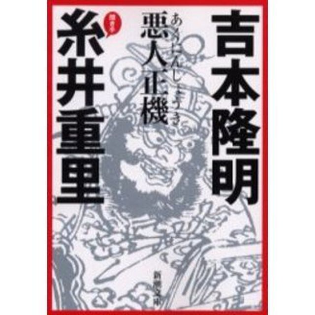 悪人正機