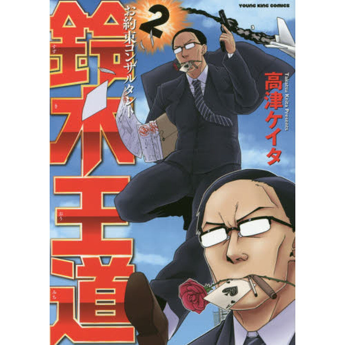 お約束コンサルタント鈴木王道　２