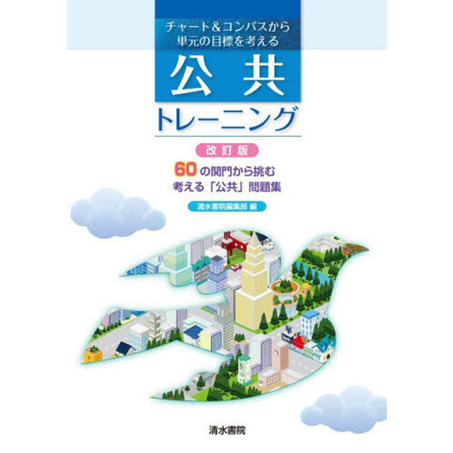 チャート＆コンパスから単元の目標を考える公共トレーニング「改訂版」