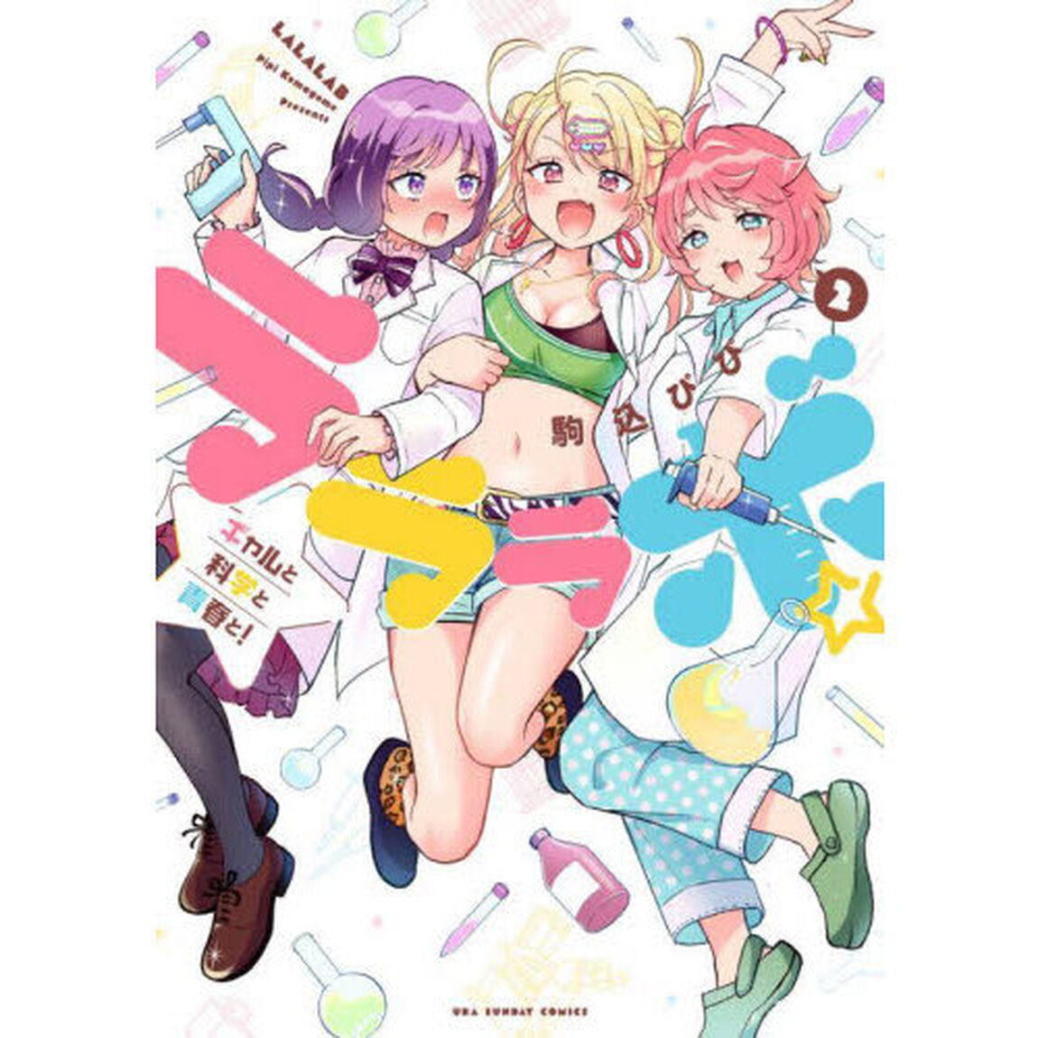 ラララボ☆　ギャルと科学と青春と！　２