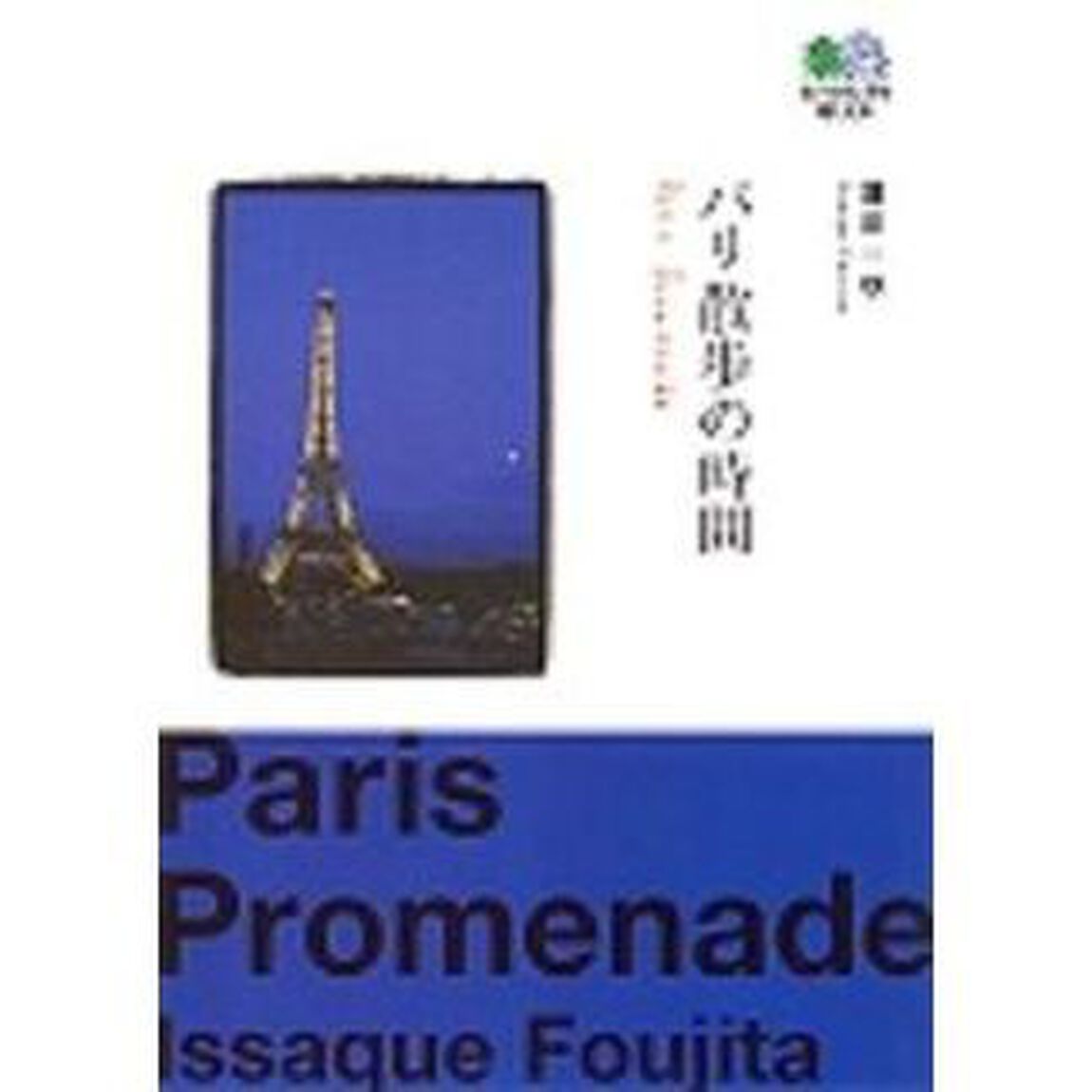 パリ散歩の時間