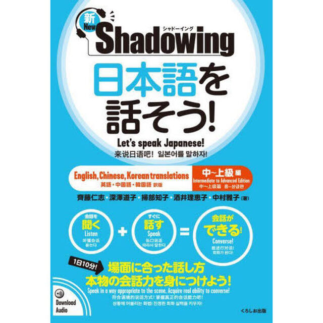 日本語を話そう！　新・シャドーイング　中〜上級編　英語・中国語・韓国語訳版「新版」