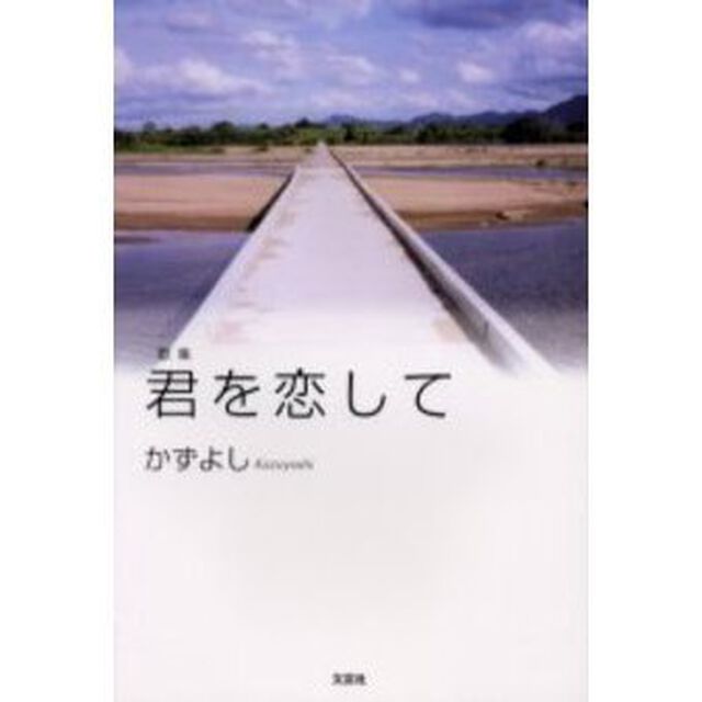 君を恋して　歌集