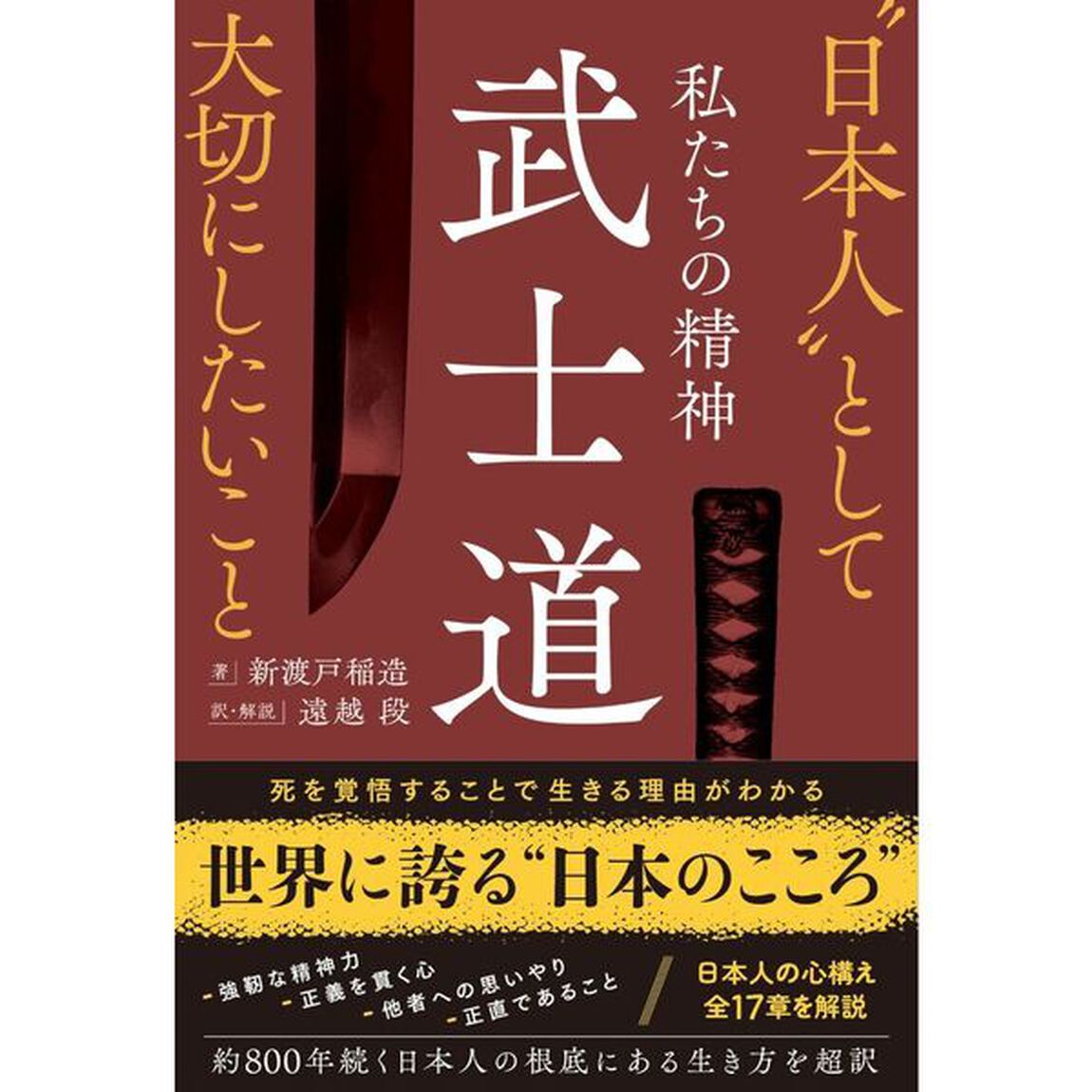 私たちの精神武士道　&ldquo;日本人&rdquo;として大切にしたいこと