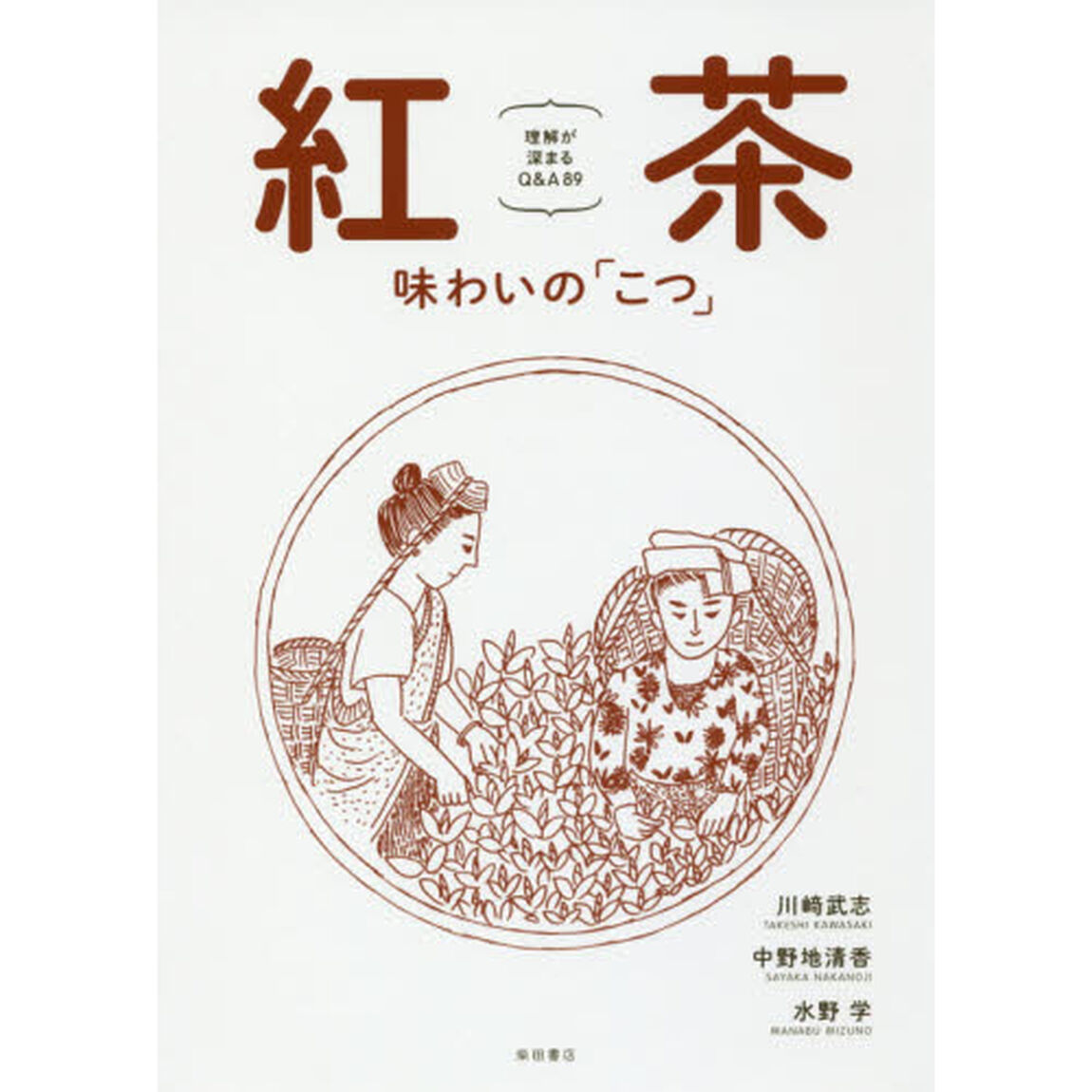 紅茶　味わいの「こつ」　理解が深まるＱ＆Ａ８９