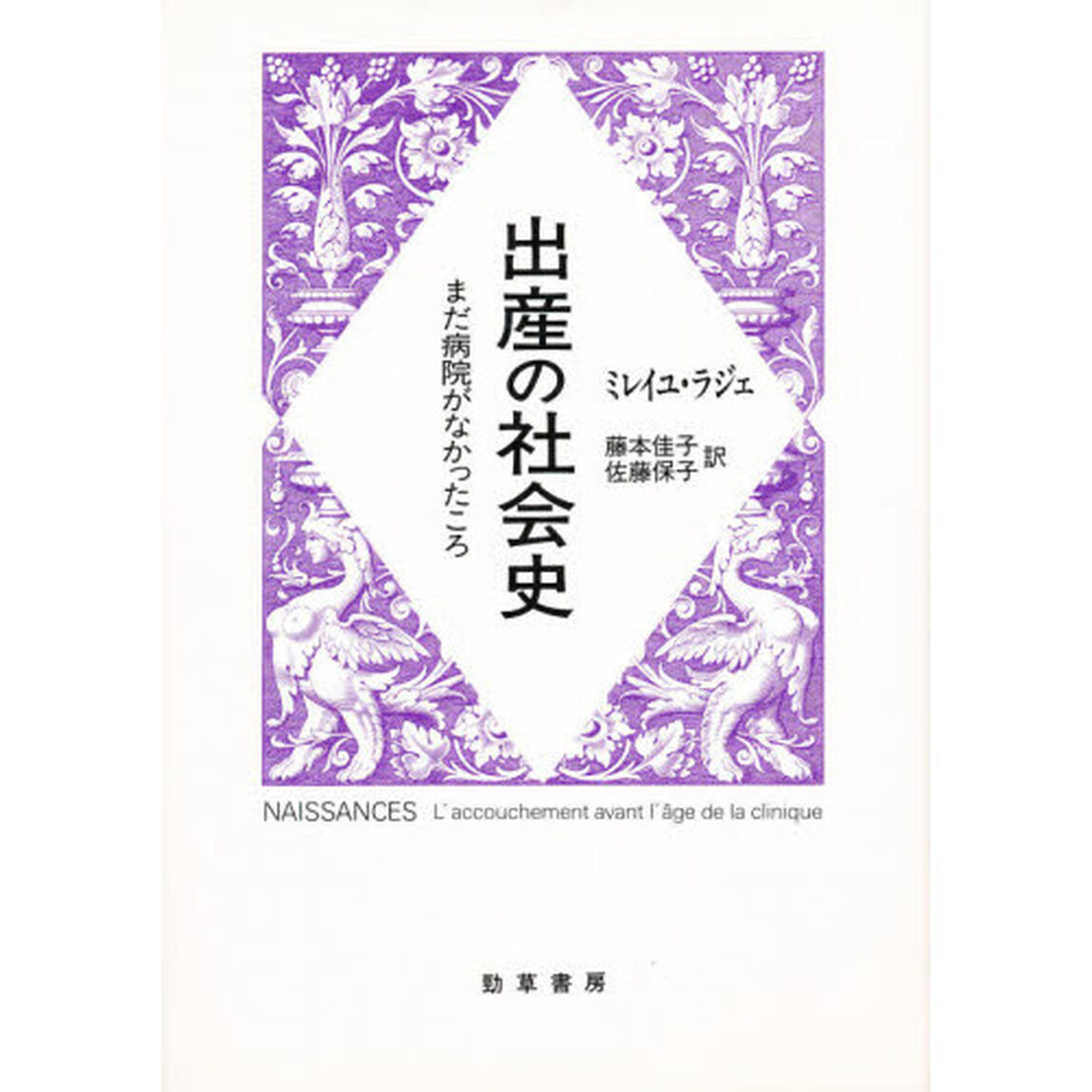 出産の社会史　まだ病院がなかったころ