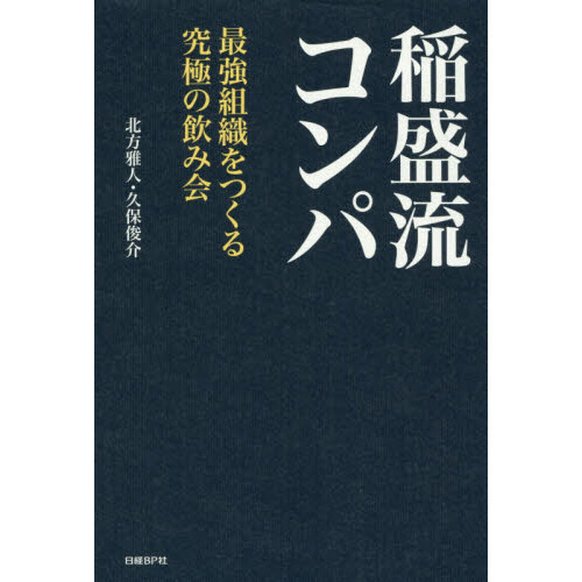 稲盛流コンパ　最強組織をつくる究極の飲み会
