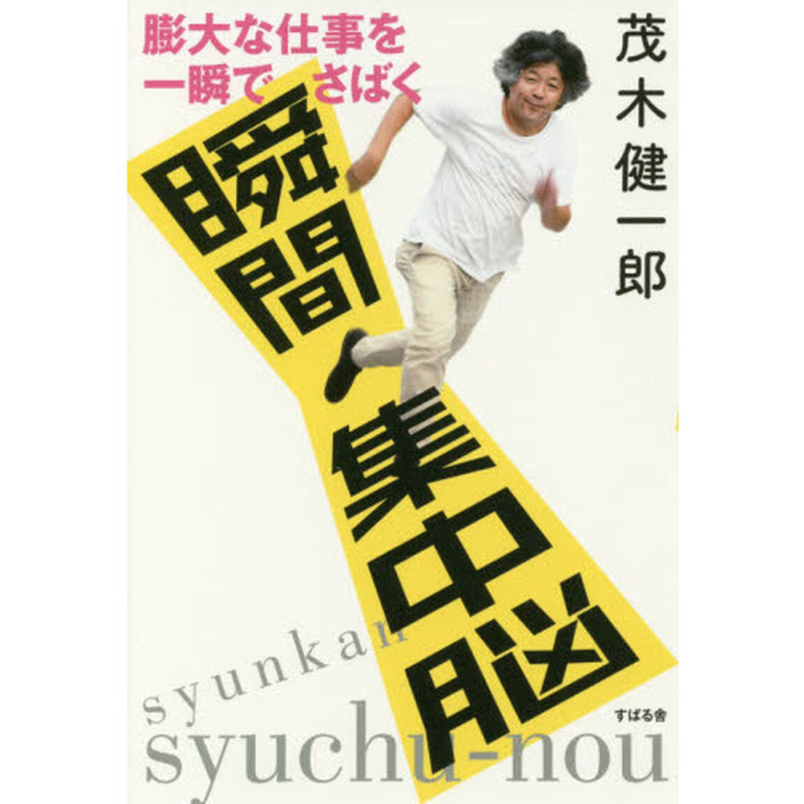 膨大な仕事を一瞬でさばく 瞬間集中脳
