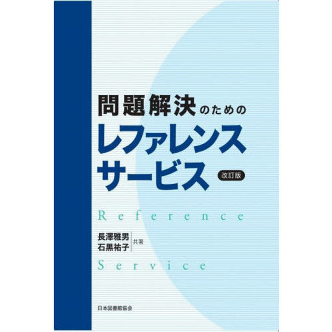 問題解決のためのレファレンスサービス「改訂版」