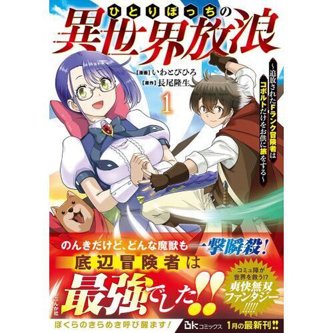 ひとりぼっちの異世界放浪　追放されたＦランク冒険者はコボルトだけをお供に旅をする　１