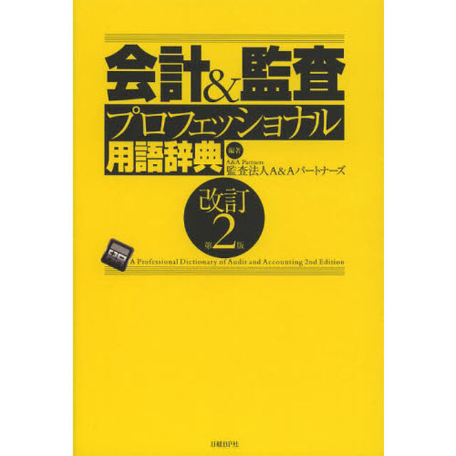 会計＆監査プロフェッショナル用語辞典「改訂第２版」