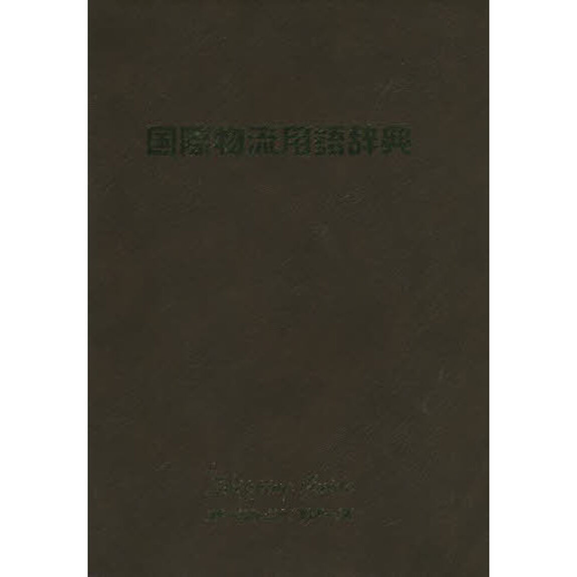 国際物流用語辞典