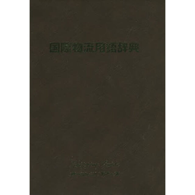 国際物流用語辞典