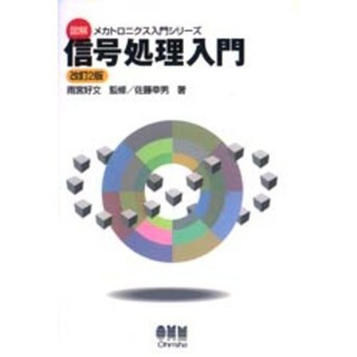 信号処理入門「改訂２版」