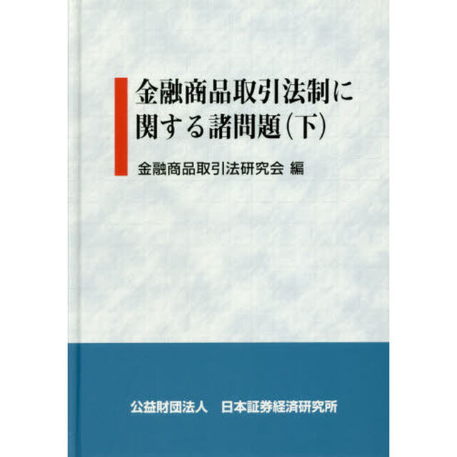 金融商品取引法制に関する諸問題　下
