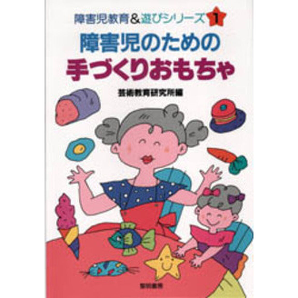 障害児のための手づくりおもちゃ