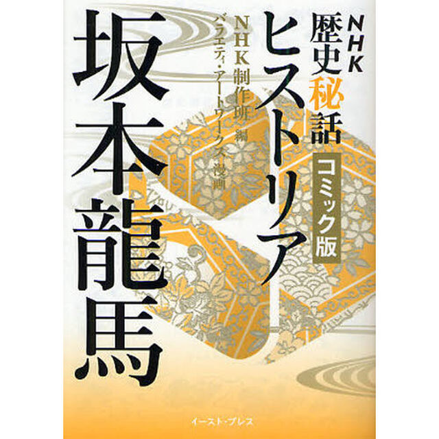 ＮＨＫ歴史秘話ヒストリア　コミック版　ＨＩ００３「坂本龍馬　フリーをなめたらいかんぜよ！　坂本龍馬と海援隊夢と挑戦の日々」