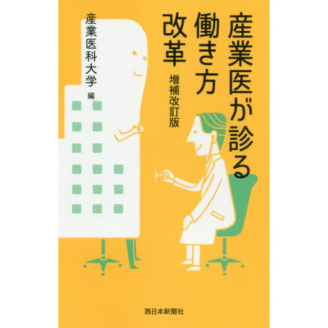 産業医が診る働き方改革「増補改訂版」