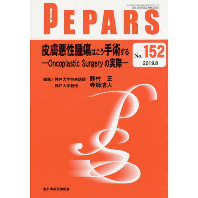 ＰＥＰＡＲＳ　Ｎｏ．１５２（２０１９．８）「皮膚悪性腫瘍はこう手術する　Ｏｎｃｏｐｌａｓｔｉｃ　Ｓｕｒｇｅｒｙの実際」
