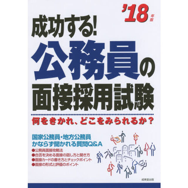 成功する！公務員の面接採用試験　何をきかれ、どこをみられるか？　&rsquo;１８年版