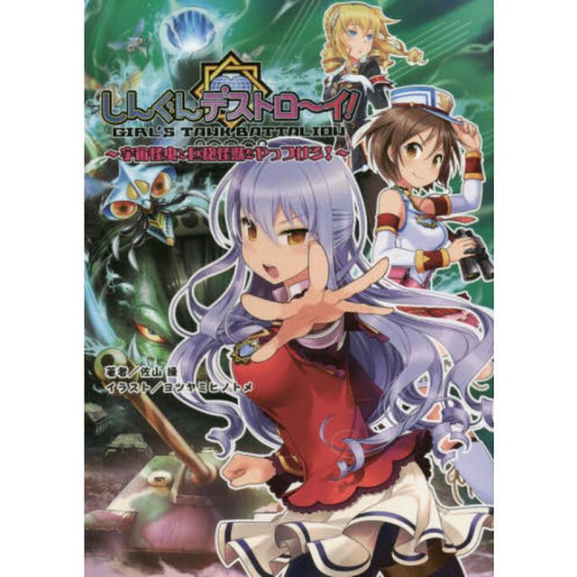 しんぐんデストロ〜イ！　２「宇宙怪虫と巨砲怪獣をやっつけろ！」
