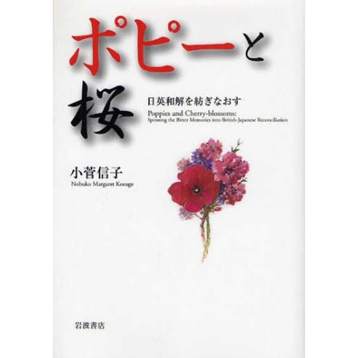 ポピーと桜　日英和解を紡ぎなおす