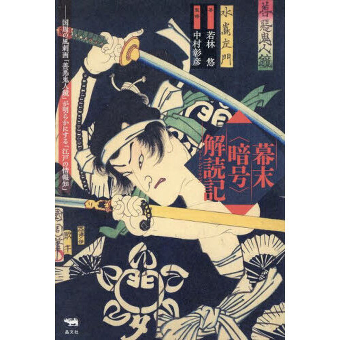 幕末〈暗号〉解読記　国周の風刺画「善悪鬼人鏡」が明らかにする「江戸の情報知」