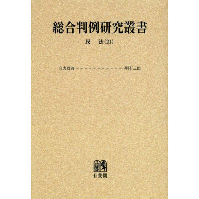 総合判例研究叢書　民法　２１　オンデマンド版「自力救済」