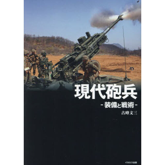 現代砲兵　装備と戦術