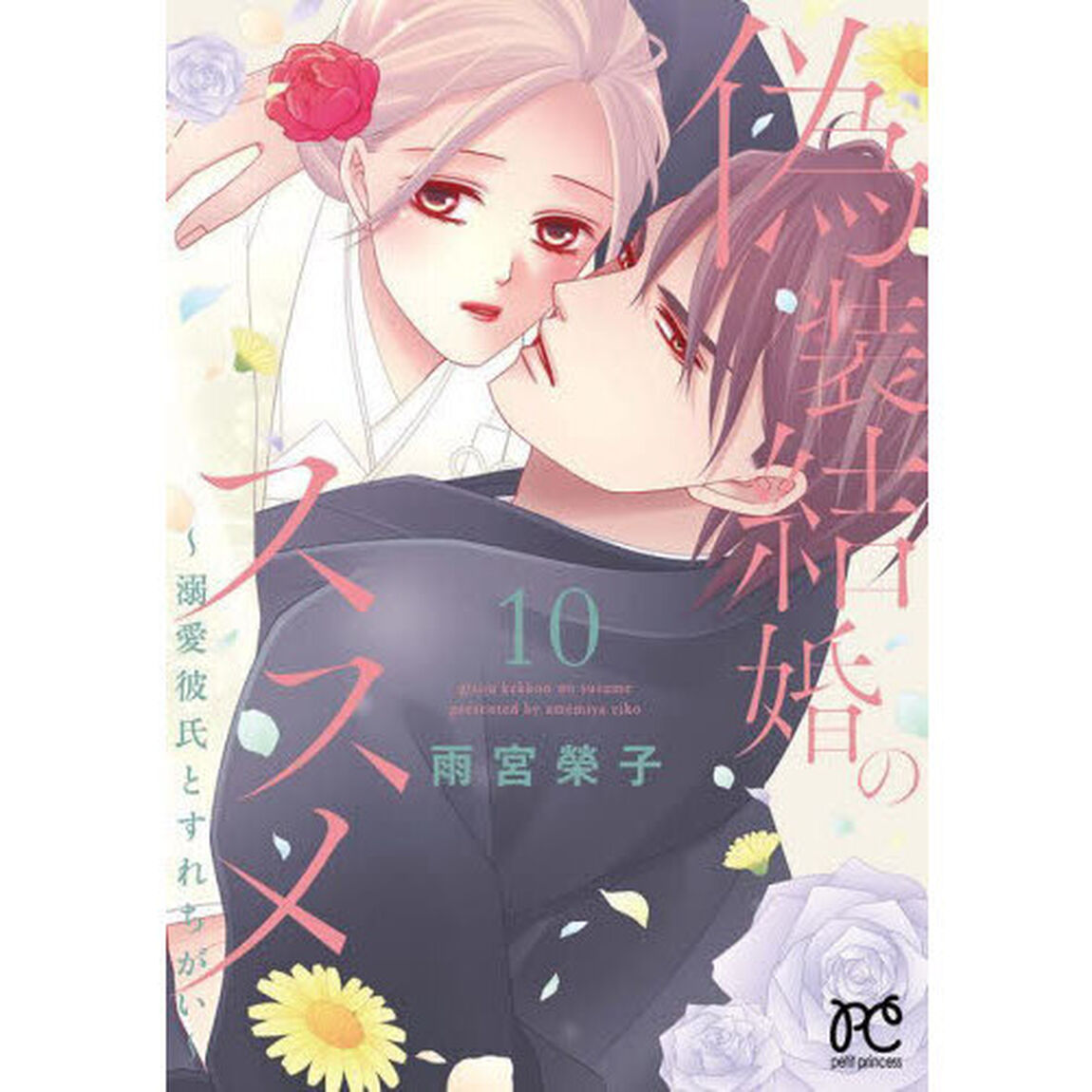 偽装結婚のススメ　溺愛彼氏とすれちがい　１０