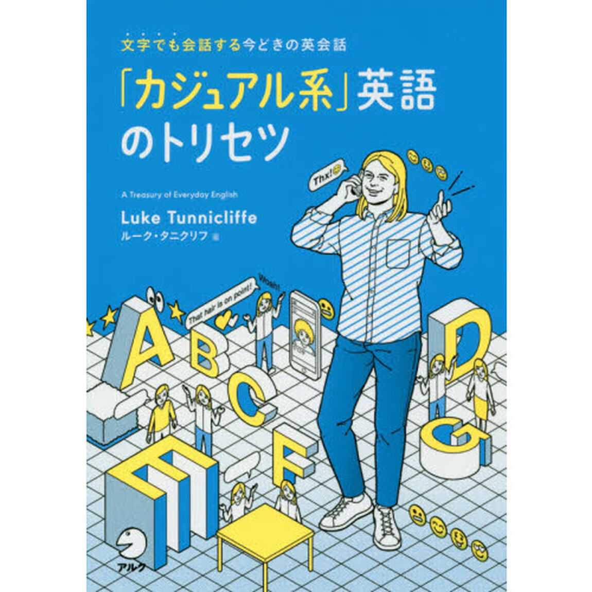 「カジュアル系」英語のトリセツ　文字でも会話する今どきの英会話