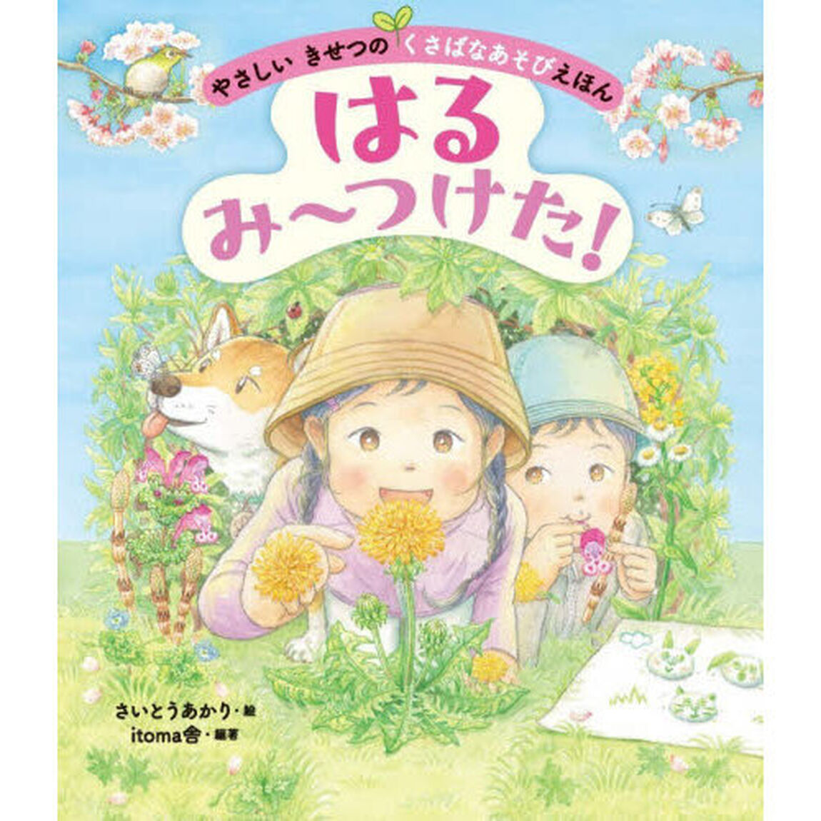 やさしいきせつのくさばなあそびえほん　〔１〕「はるみ〜つけた！」