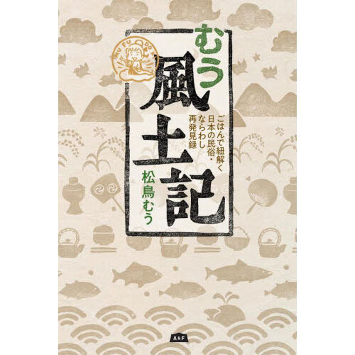 むう風土記　ごはんで紐解く日本の民俗・ならわし再発見録