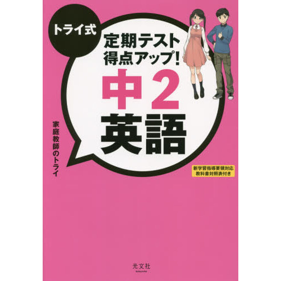 トライ式定期テスト得点アップ！中２英語