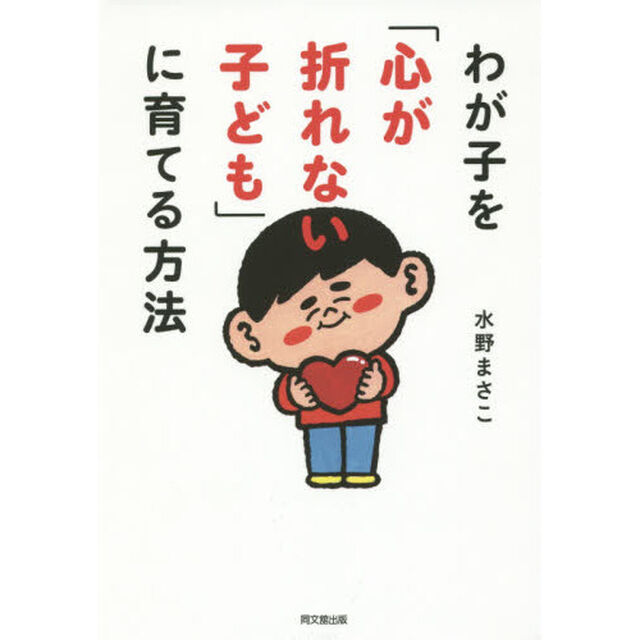 わが子を「心が折れない子ども」に育てる方法