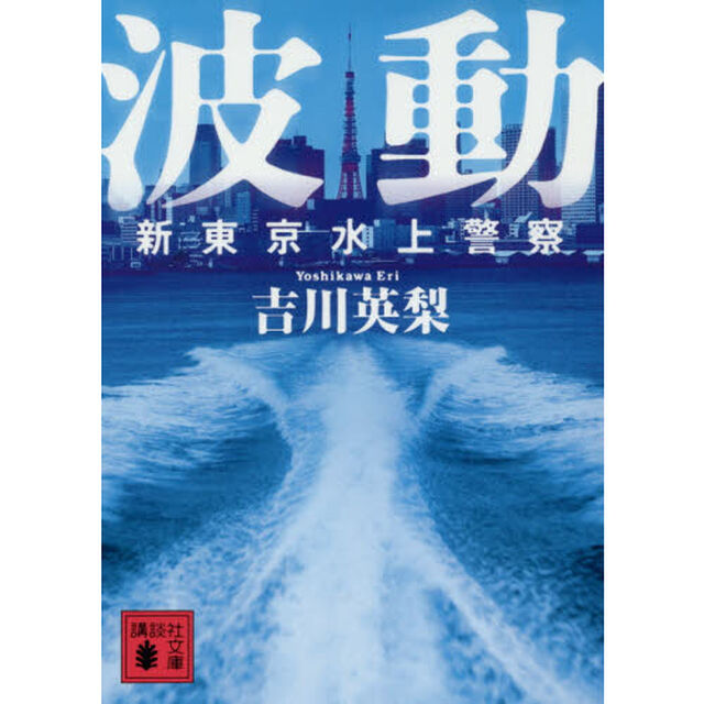 波動　新東京水上警察