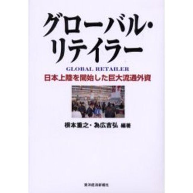 グローバル・リテイラー　日本上陸を開始した巨大流通外資