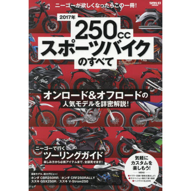 ２５０ｃｃスポーツバイクのすべて　２０１７年「オンロード＆オフロードの人気モデルを徹底ガイド！」
