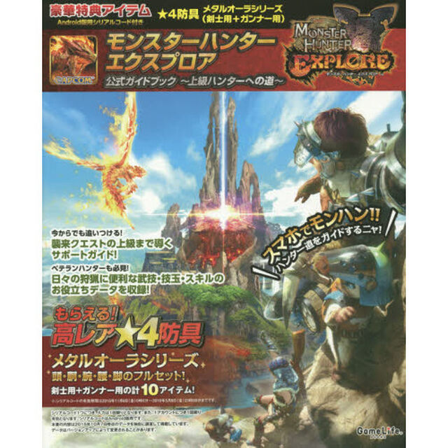 モンスターハンターエクスプロア公式ガイドブック　上級ハンターへの道