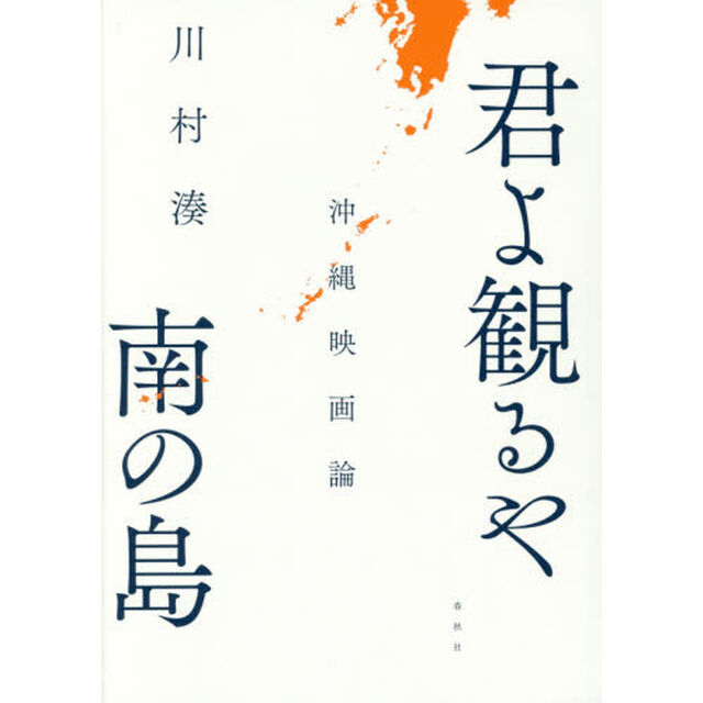 君よ観るや南の島　沖縄映画論