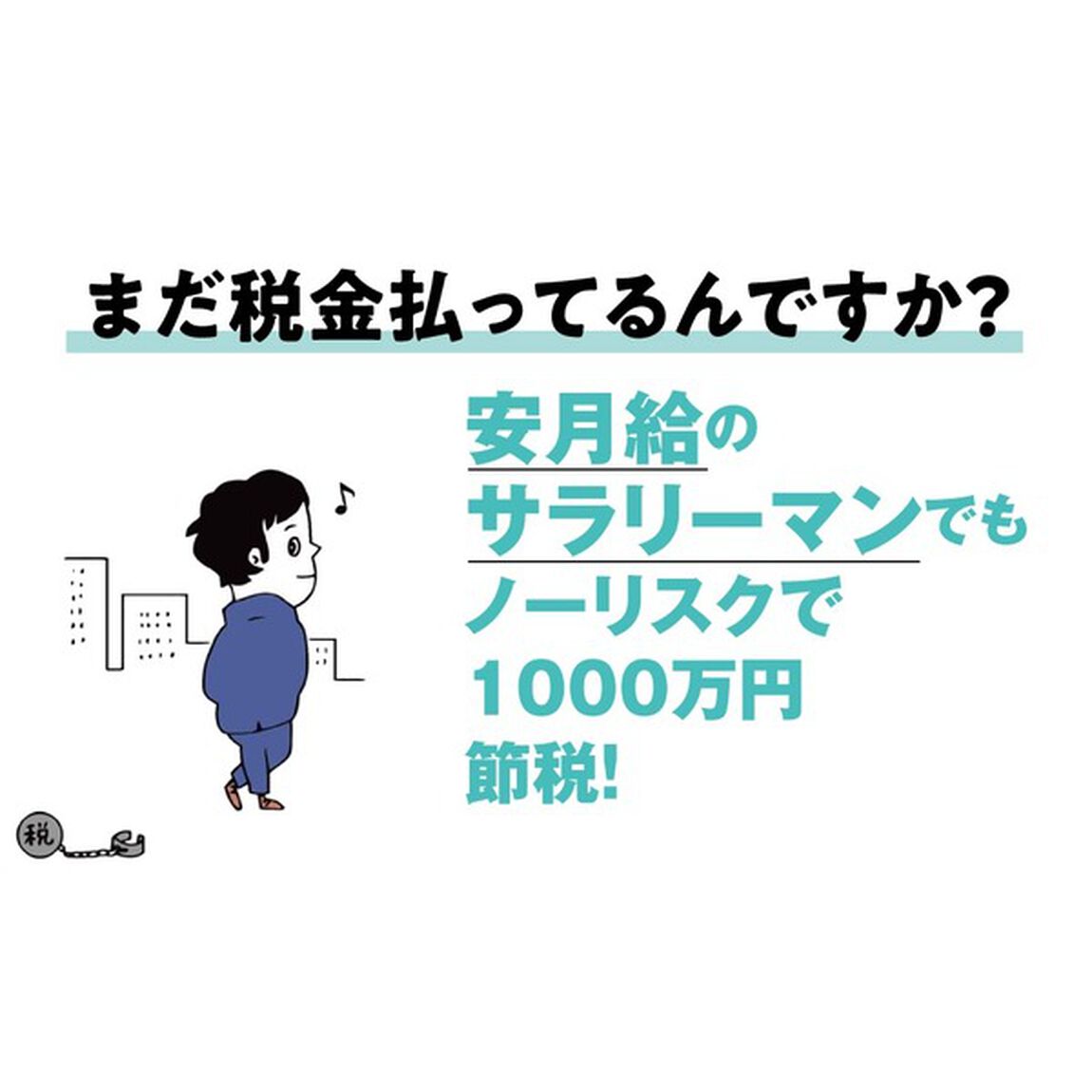 完全版 無税入門 文庫版「完全版　文庫版」