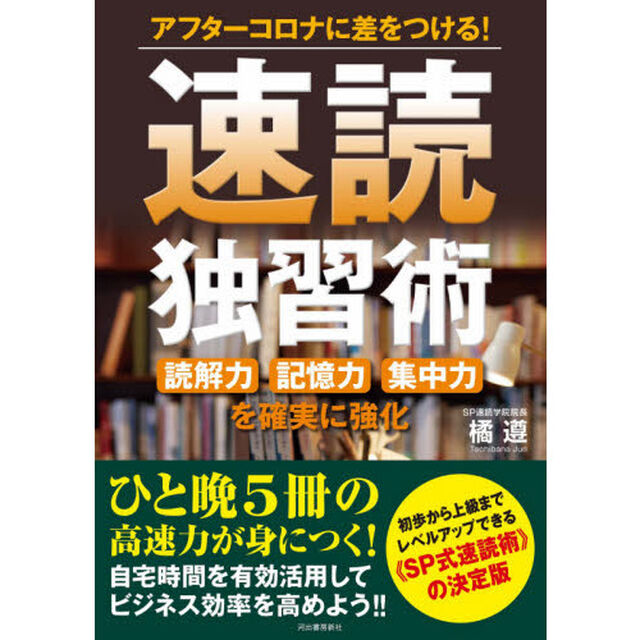 速読独習術　アフターコロナに差をつける！　読解力記憶力集中力を確実に強化