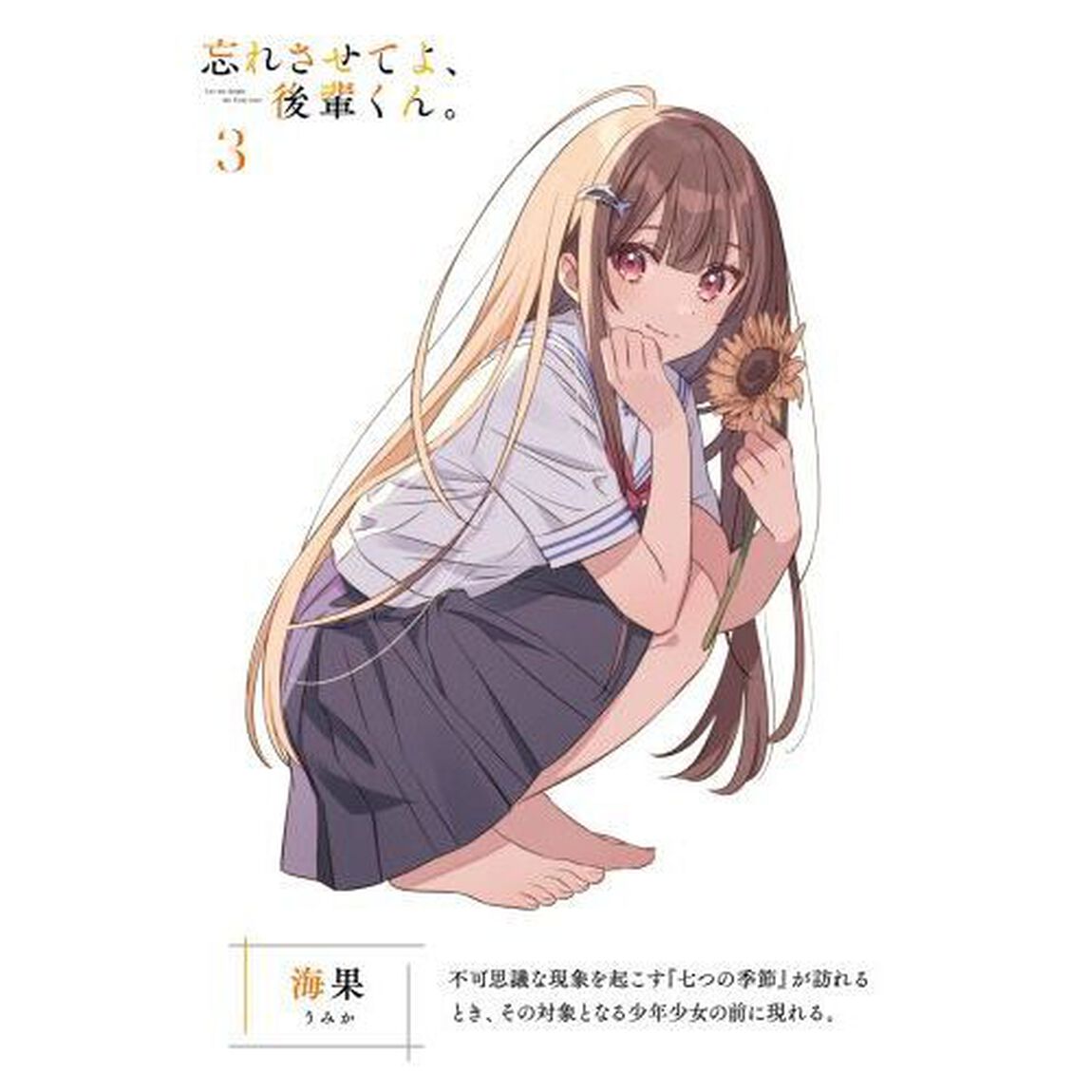 忘れさせてよ、後輩くん。　３