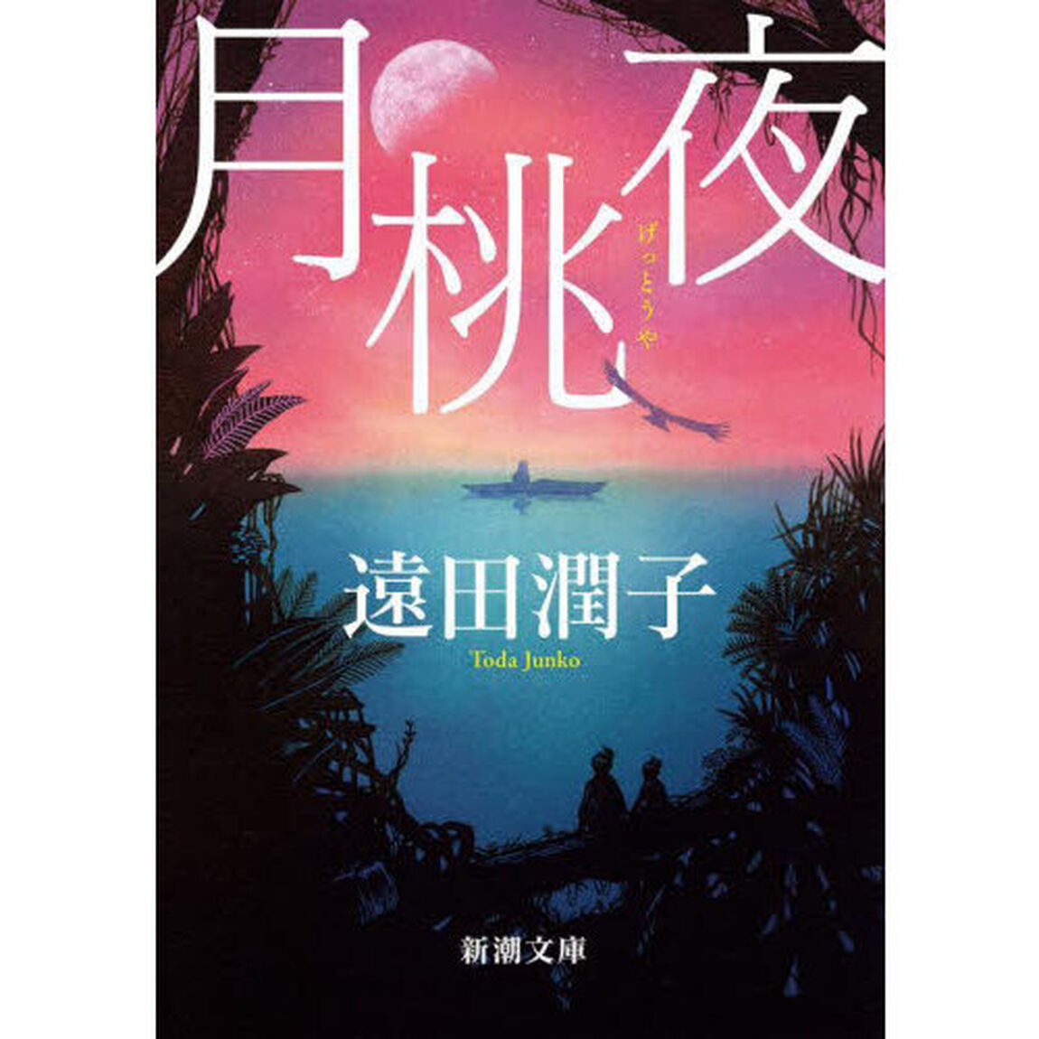 月桃夜「新版」