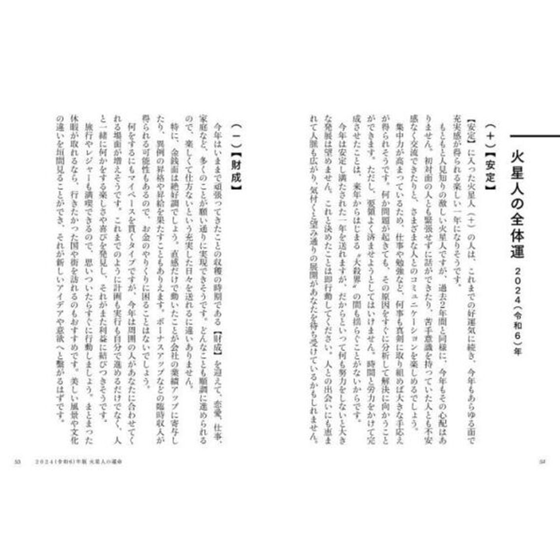 六星占術による火星人の運命「２０２４（令和６）年版」