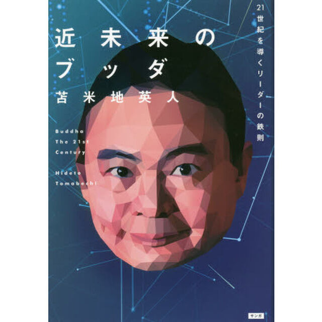 近未来のブッダ (21世紀を導くリーダーの鉄則)